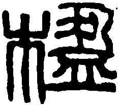 楹,吳昌碩 ,書法字典
